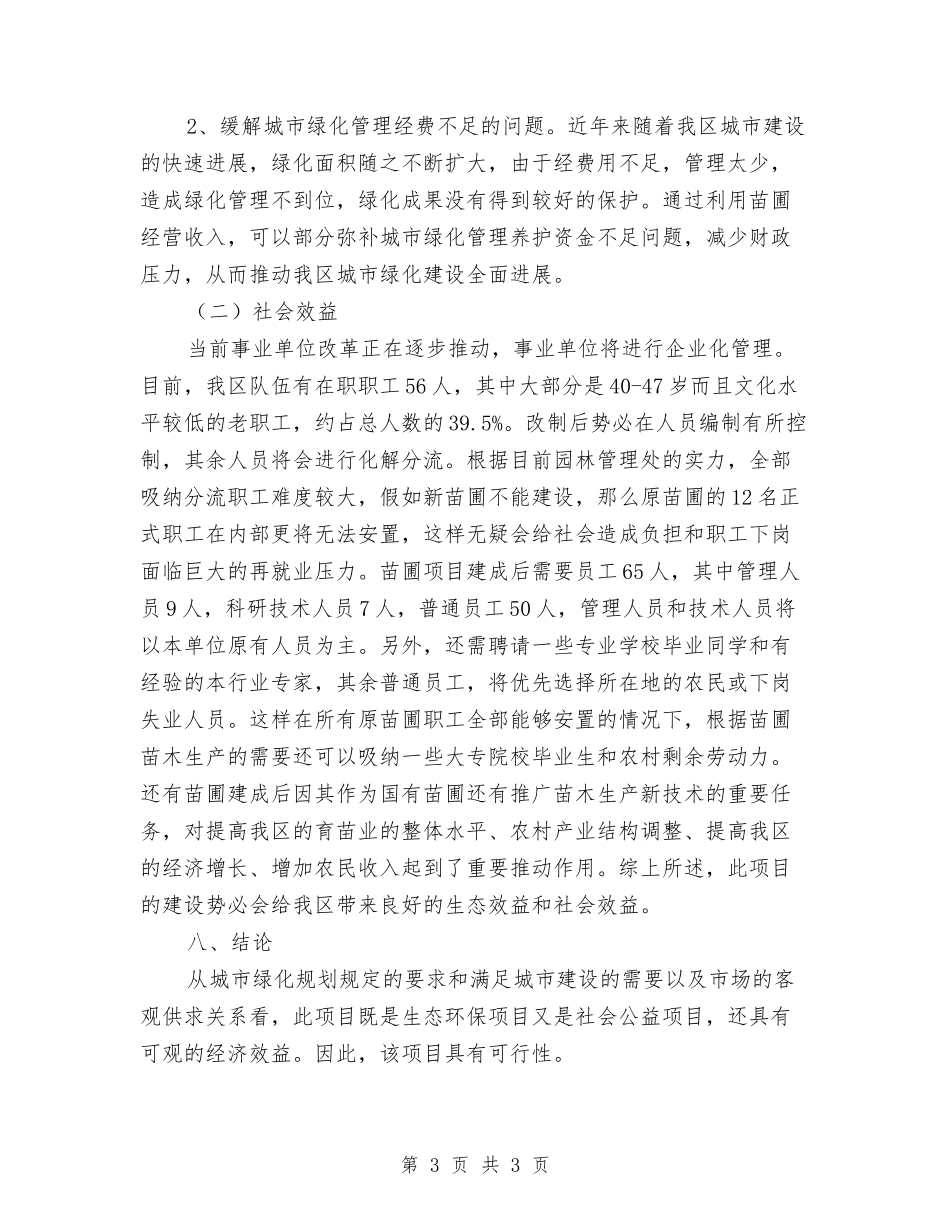 园林处苗圃项目策划方案_第3页