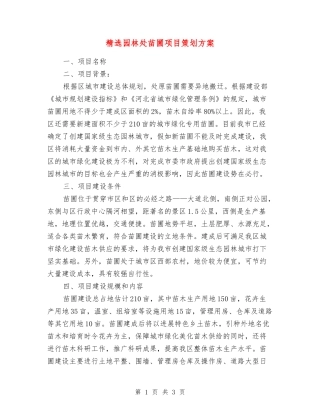 园林处苗圃项目策划方案