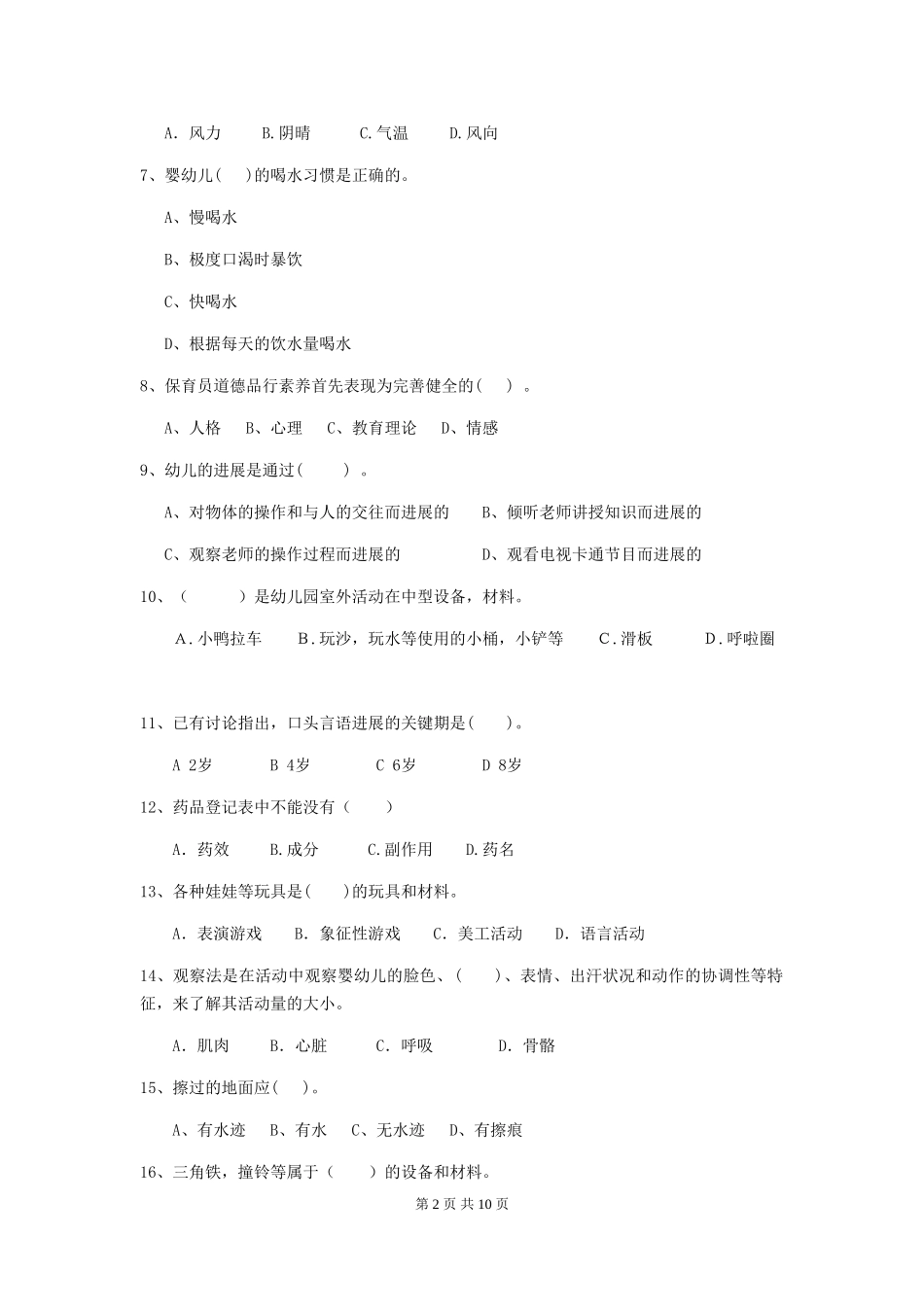 2024-2024年度幼儿园保育员五级业务水平考试试卷及答案_第2页