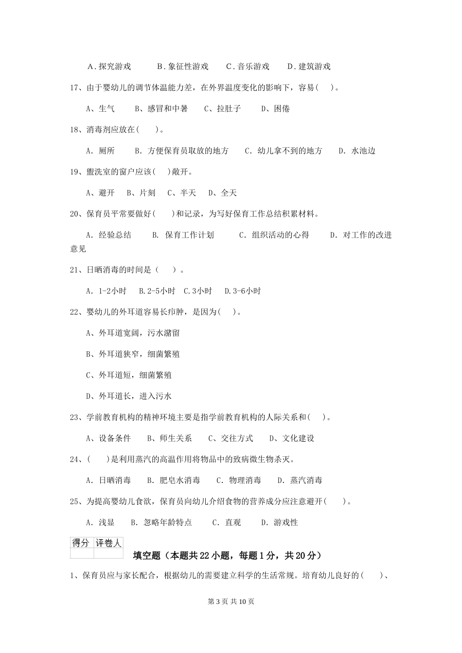 2024-2024年度幼儿园保育员五级业务水平考试试卷及答案_第3页