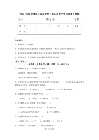 2024-2024年度幼儿园保育员五级业务水平考试试卷及答案