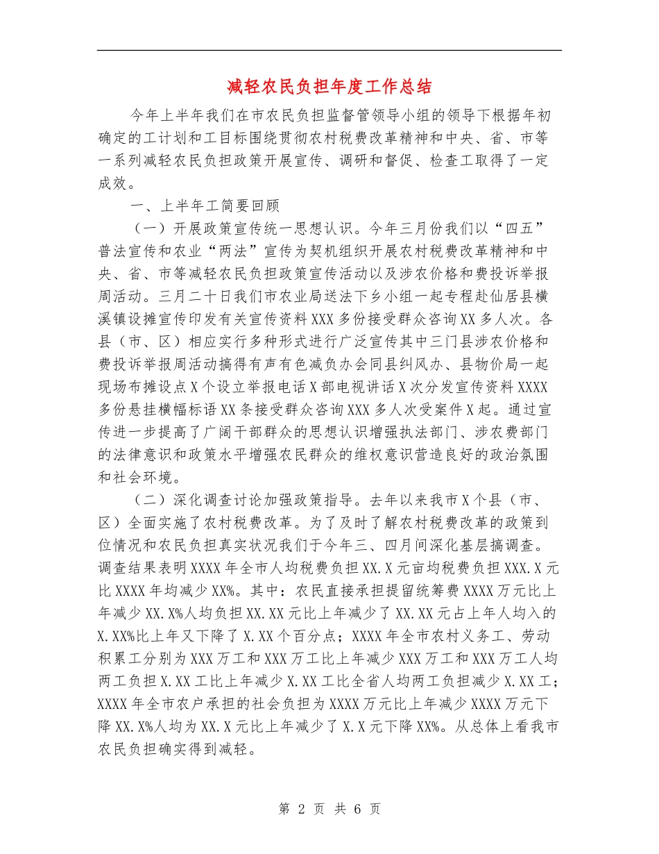 减轻农民负担年度工作总结_第2页