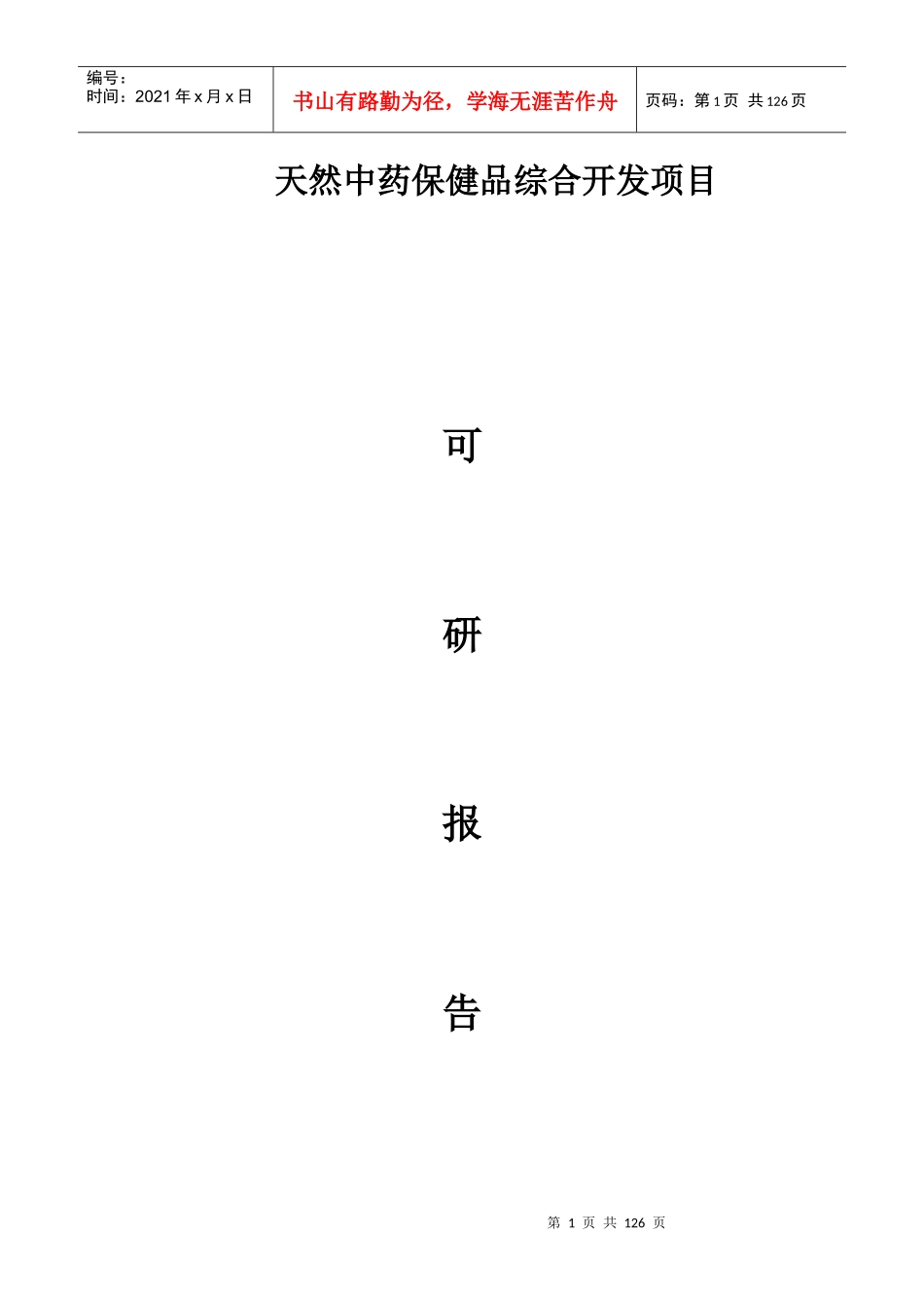 河南中牟天然中药保健品综合开发项目立项可研报告_第1页