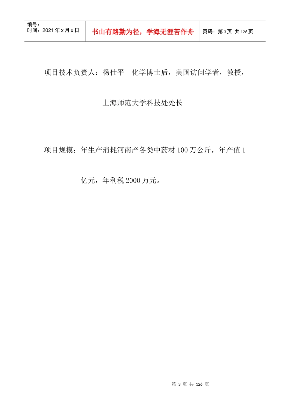 河南中牟天然中药保健品综合开发项目立项可研报告_第3页