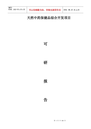 河南中牟天然中药保健品综合开发项目立项可研报告