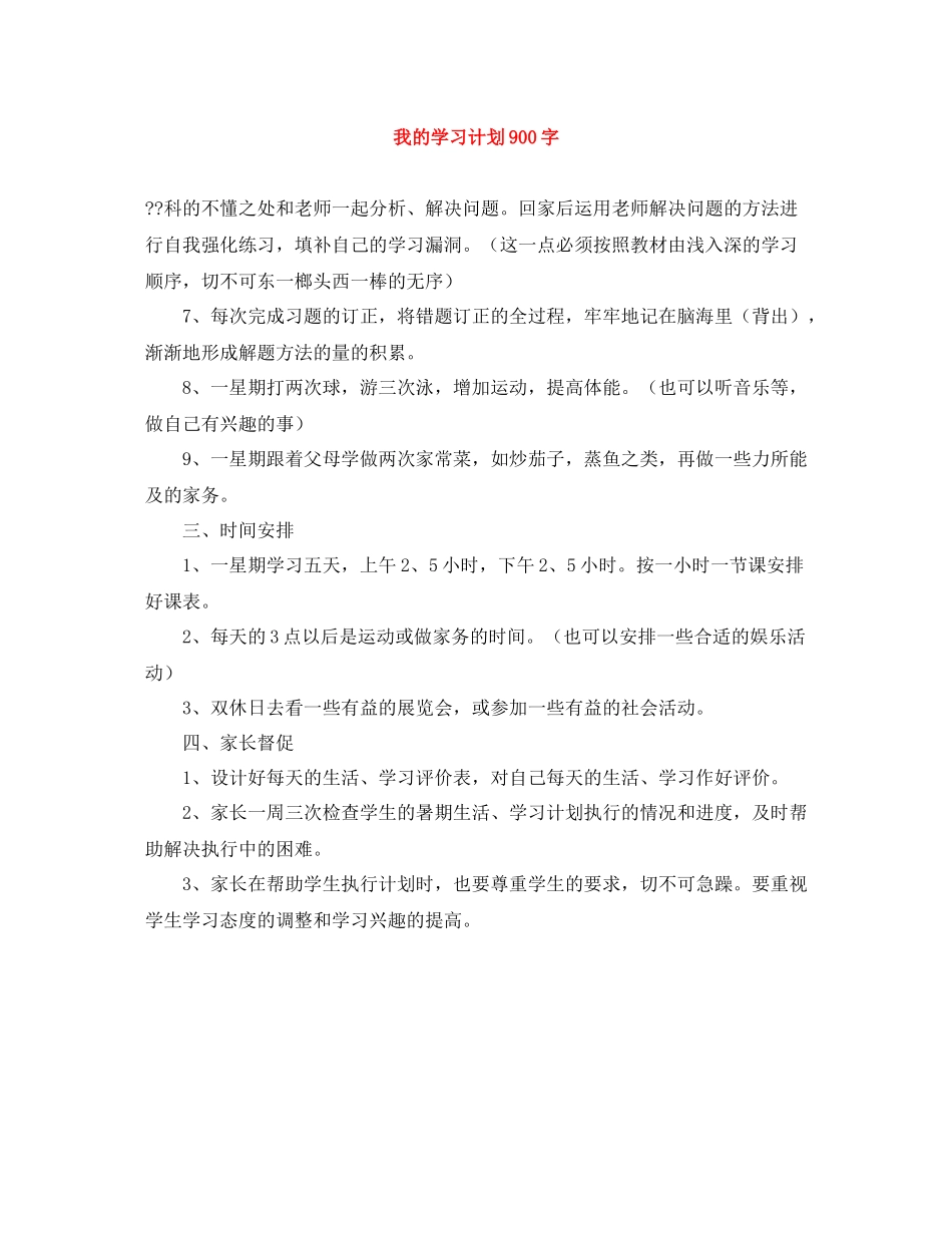 我的学习计划900字 _第1页