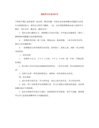 我的学习计划900字 