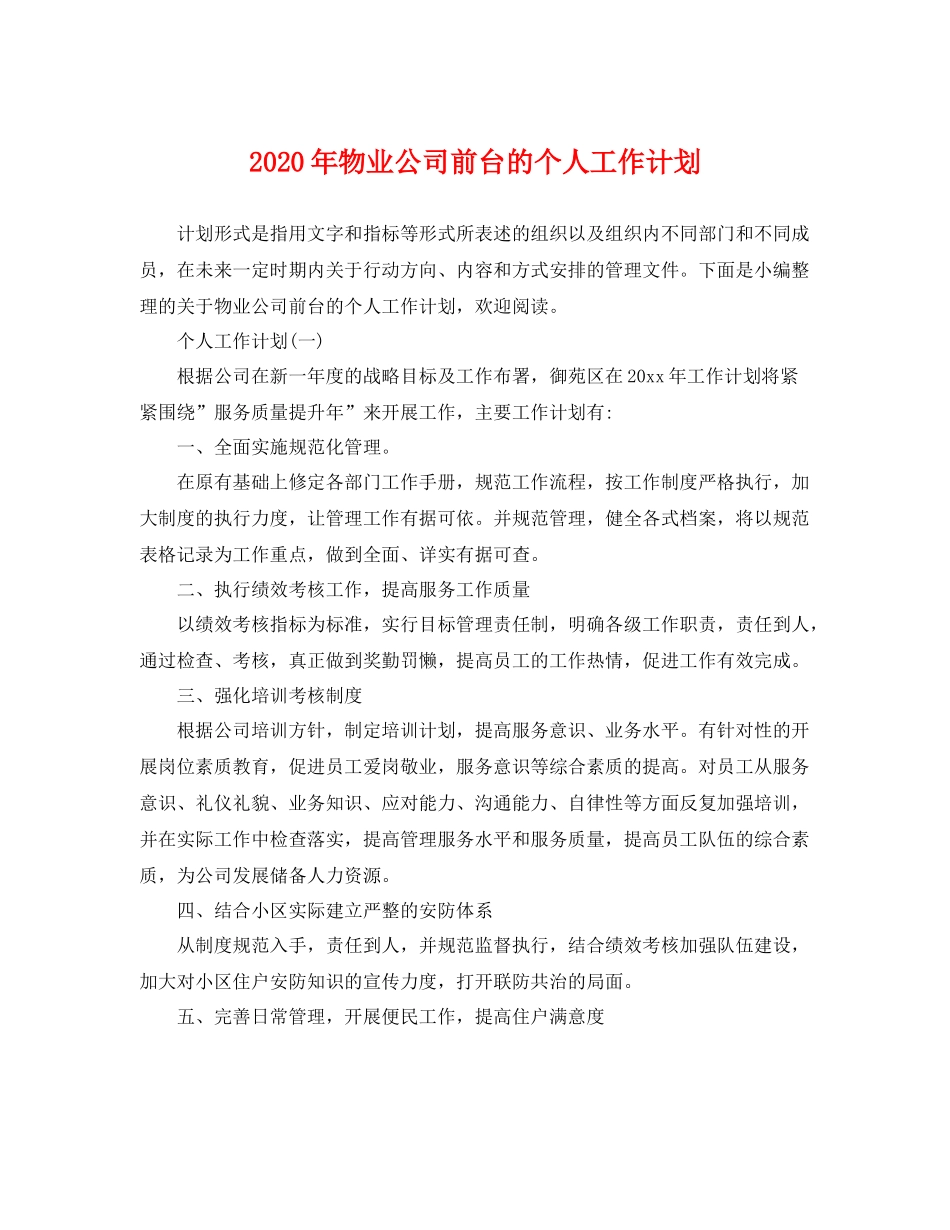 2020年物业公司前台的个人工作计划 _第1页