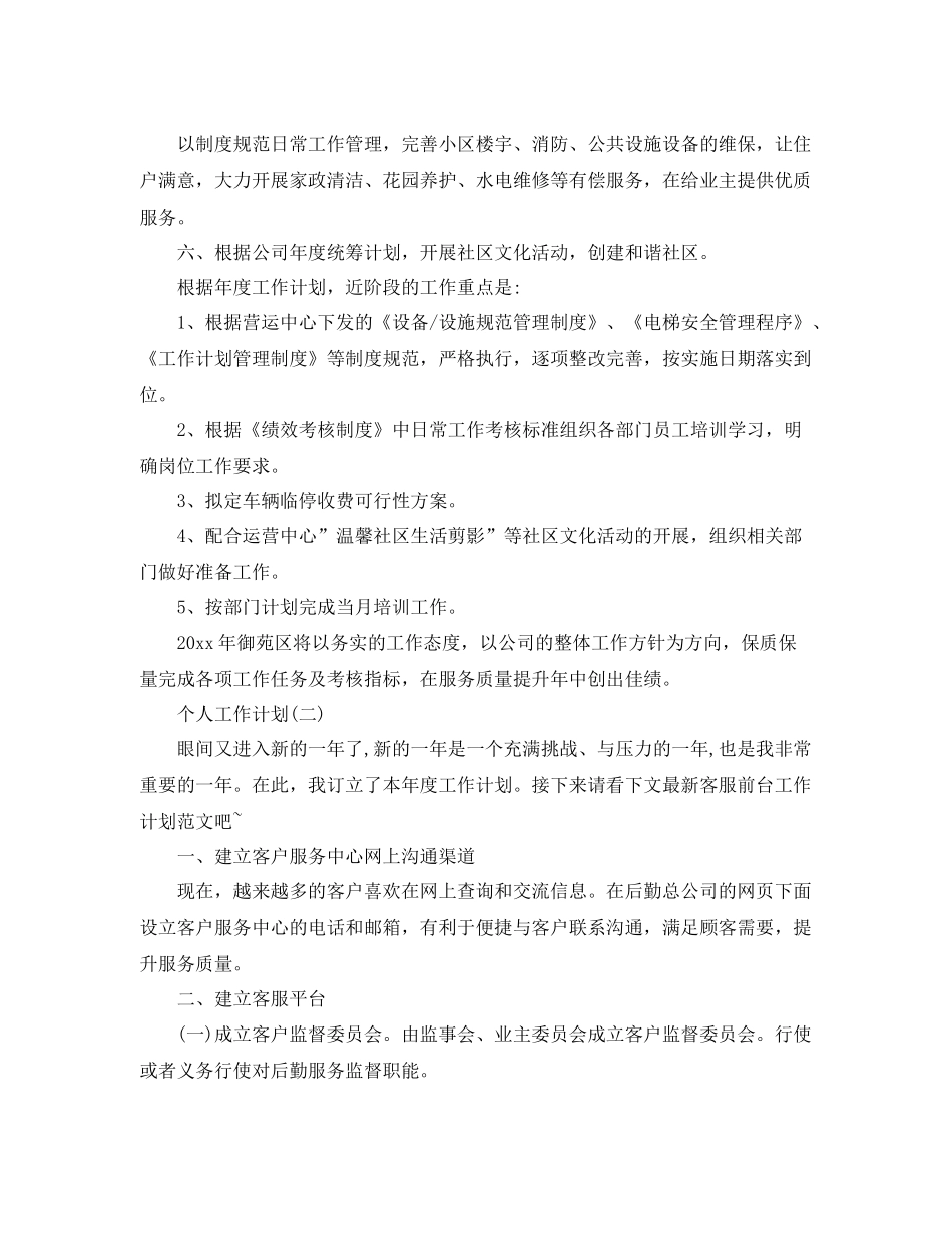 2020年物业公司前台的个人工作计划 _第2页