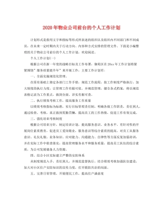 2020年物业公司前台的个人工作计划 