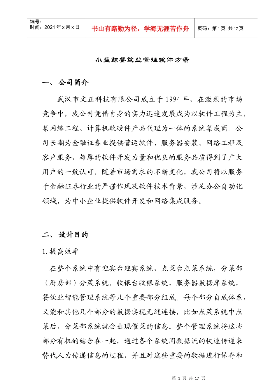 某餐饮业管理软件方案(doc 15页)_第1页