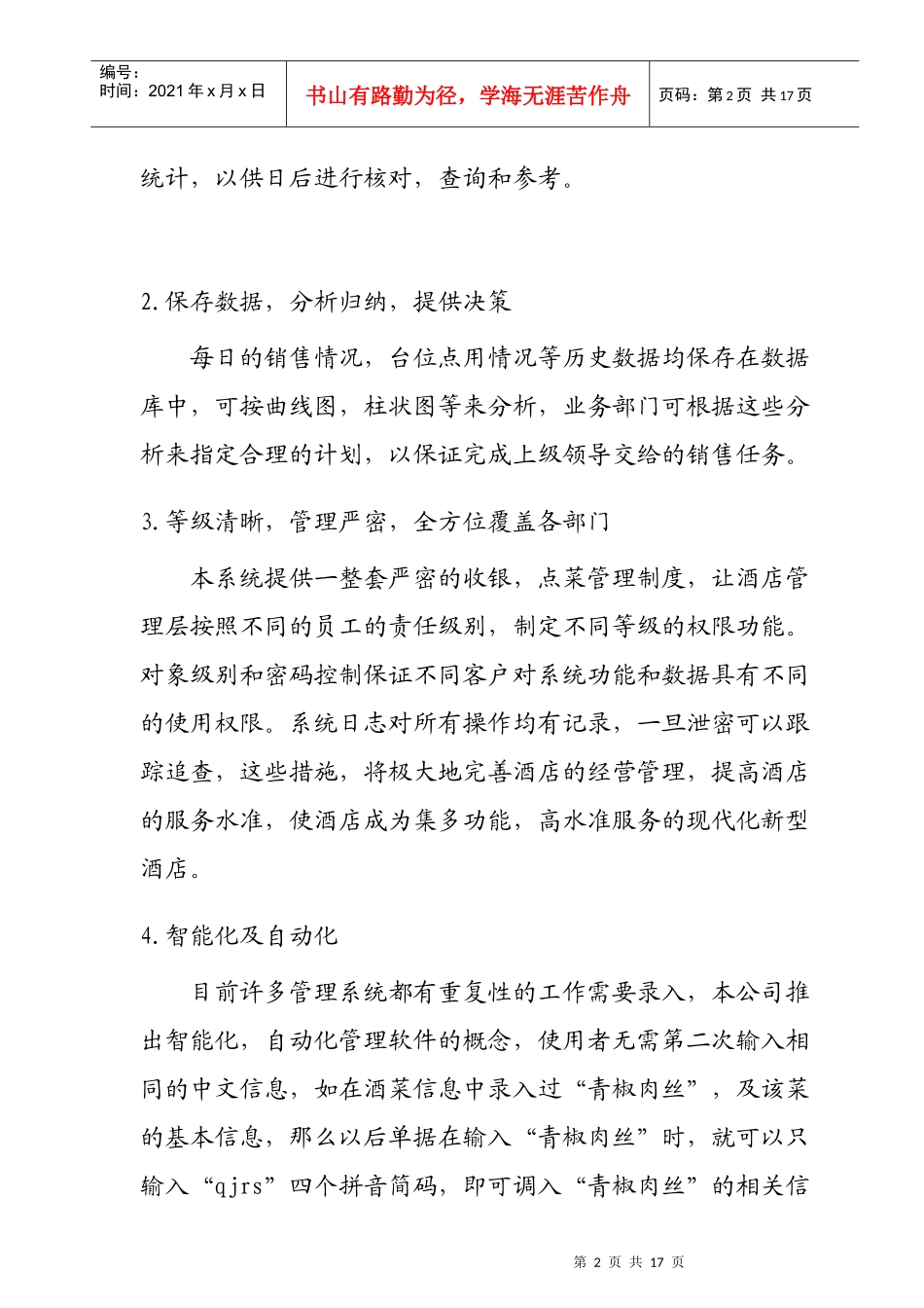 某餐饮业管理软件方案(doc 15页)_第2页