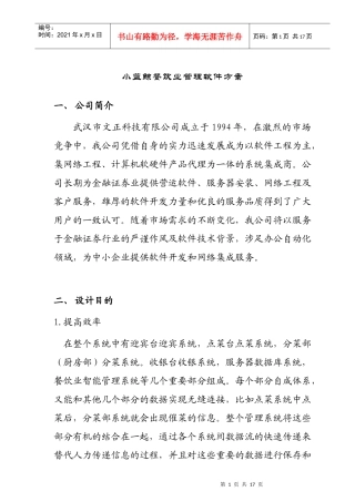 某餐饮业管理软件方案(doc 15页)