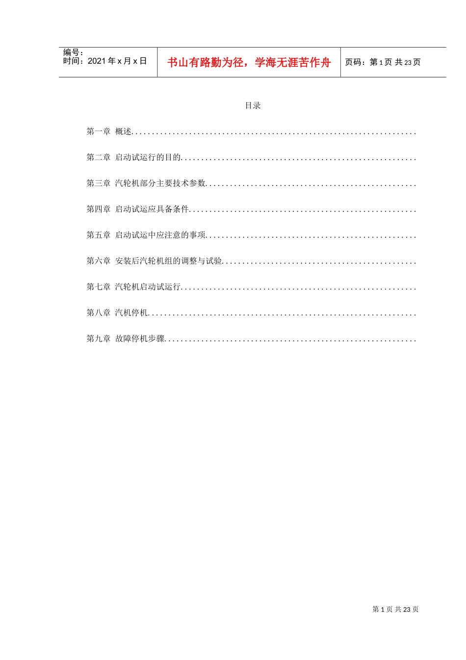 汽轮机启动试运施工组织方案(DOC27页)_第1页
