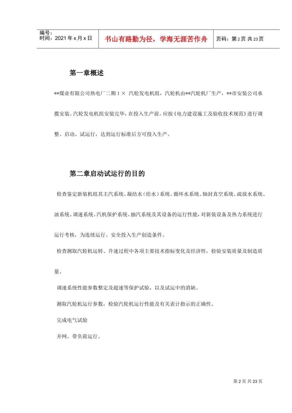 汽轮机启动试运施工组织方案(DOC27页)_第2页