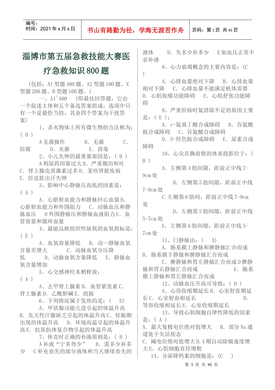淄博市第五届急救技能大赛医疗急救知识800题_第1页