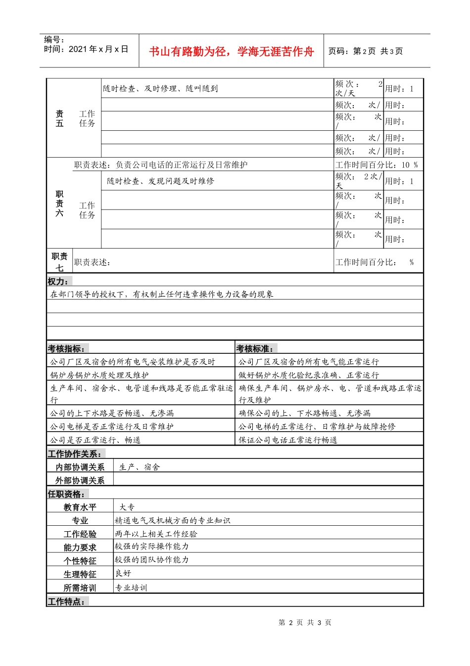 某服装生产企业综合办电工职位说明书_第2页