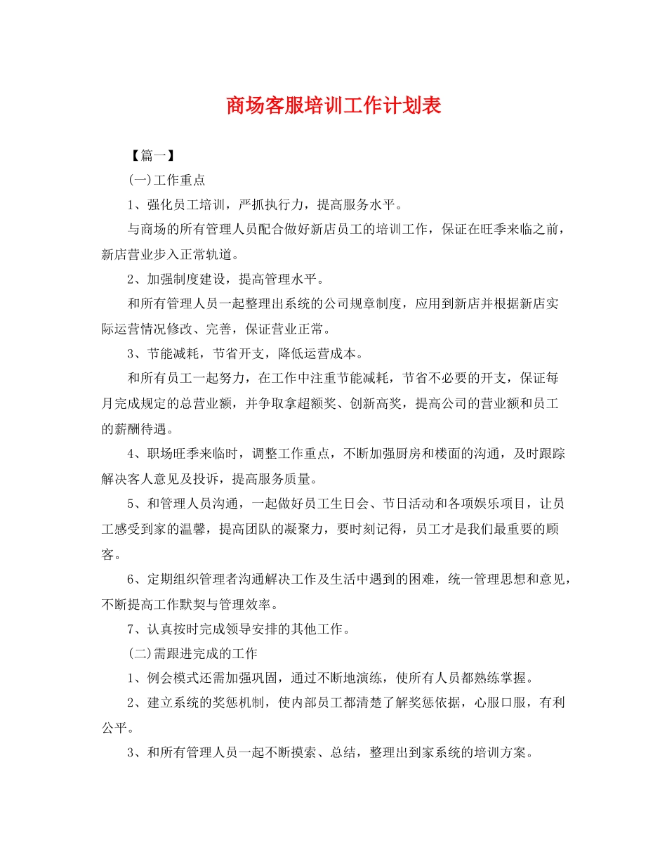 商场客服培训工作计划表 _第1页