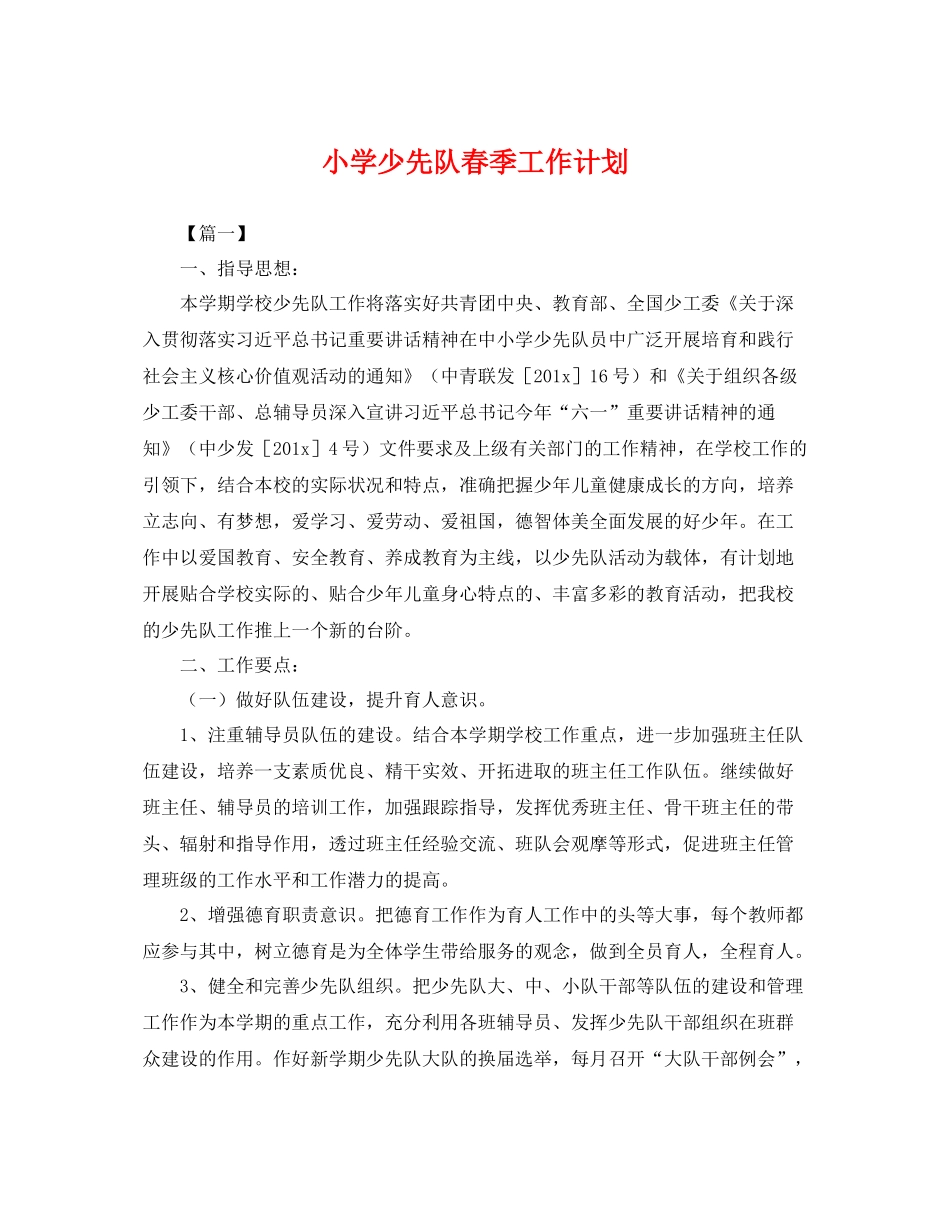 小学少先队春季工作计划 _第1页