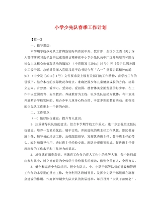 小学少先队春季工作计划 