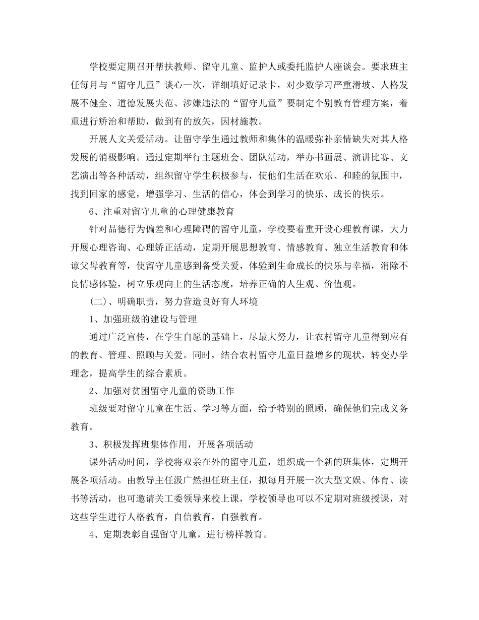 班级留守儿童工作计划 _第3页