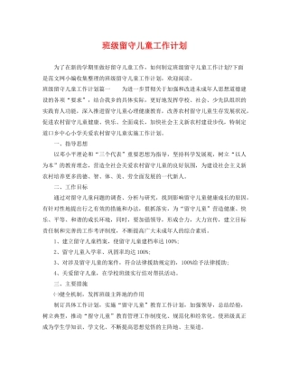 班级留守儿童工作计划 