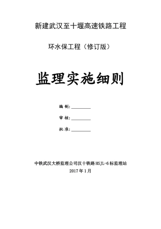 环水保工程监理实施细则(DOC36页)