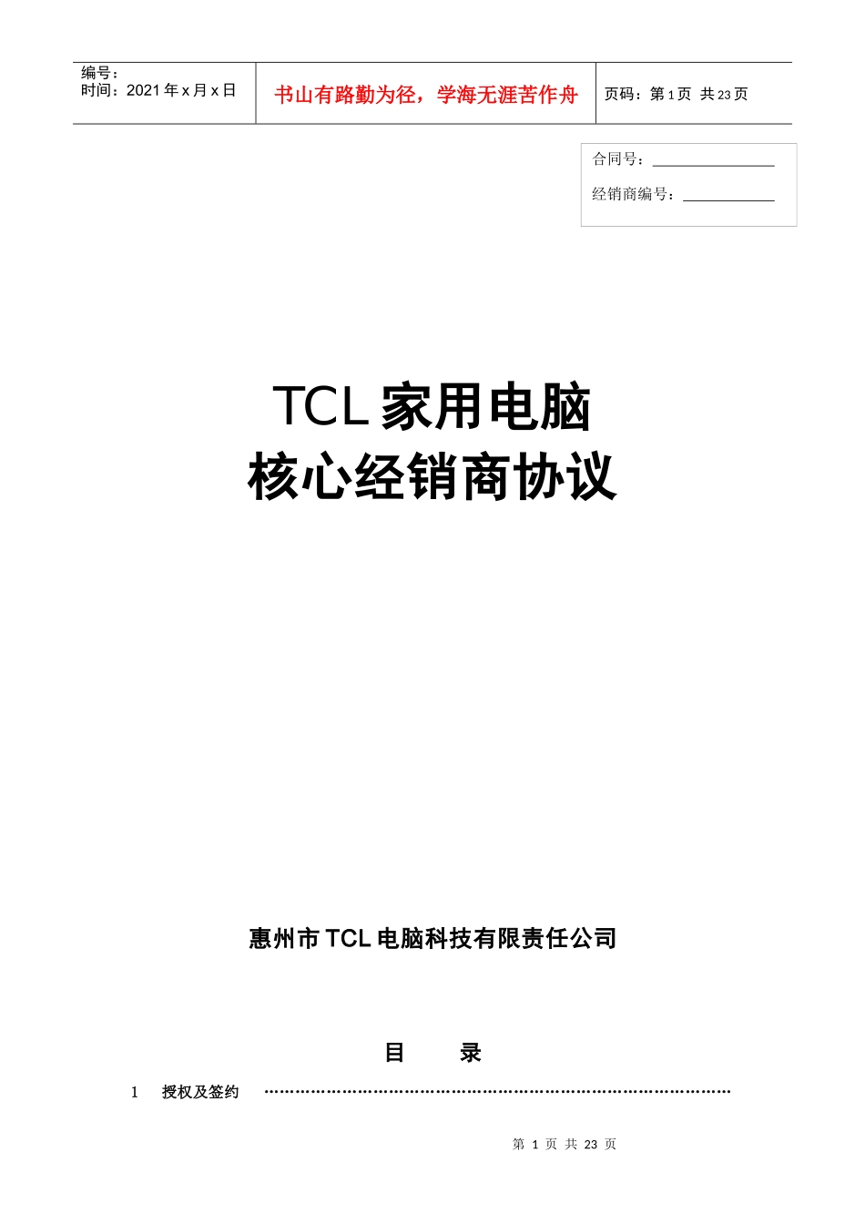某电子集团家用电脑核心经销商协议_第1页