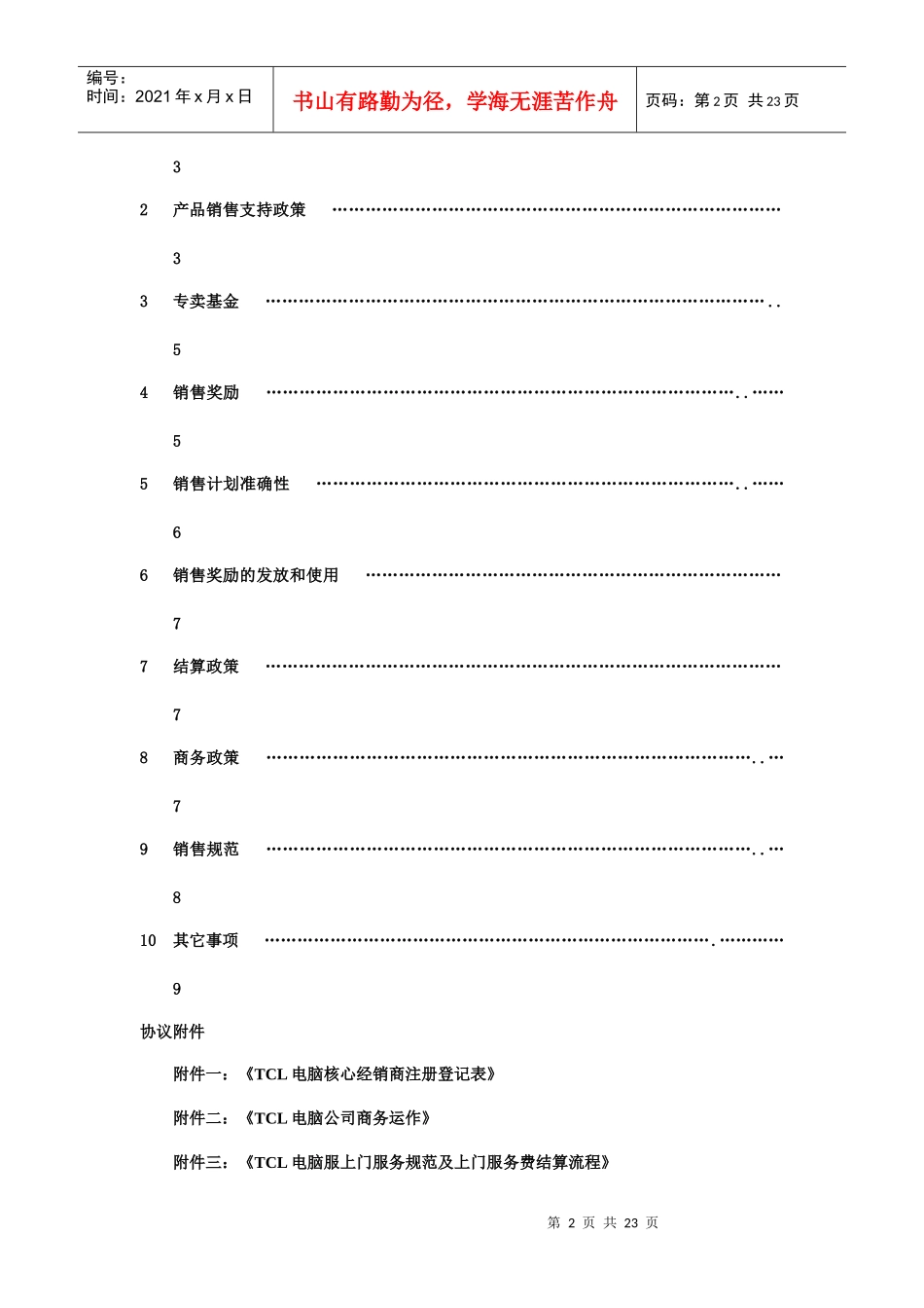 某电子集团家用电脑核心经销商协议_第2页