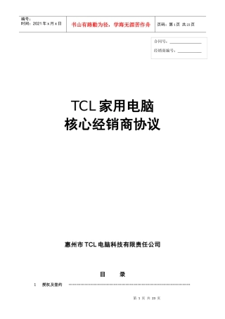 某电子集团家用电脑核心经销商协议