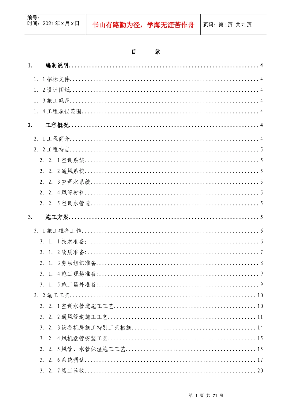 某实验楼暖通空调系统工程施工组织设计_第1页