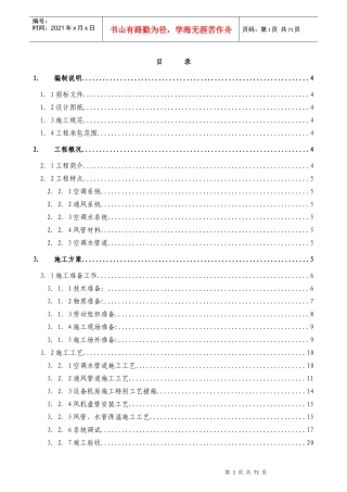 某实验楼暖通空调系统工程施工组织设计