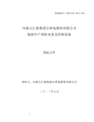 煤炭公司地面生产消防水泵及控制设备书