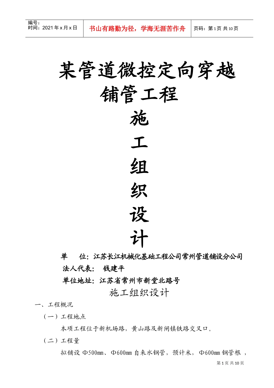 某管道微控定向穿越铺管工程施工组织设计方案(DOC11页)_第1页