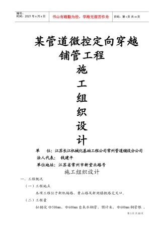 某管道微控定向穿越铺管工程施工组织设计方案(DOC11页)