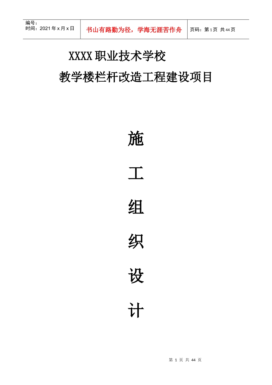 栏杆工程施工组织设计技术标_第1页