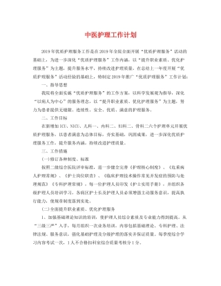 中医护理工作计划 