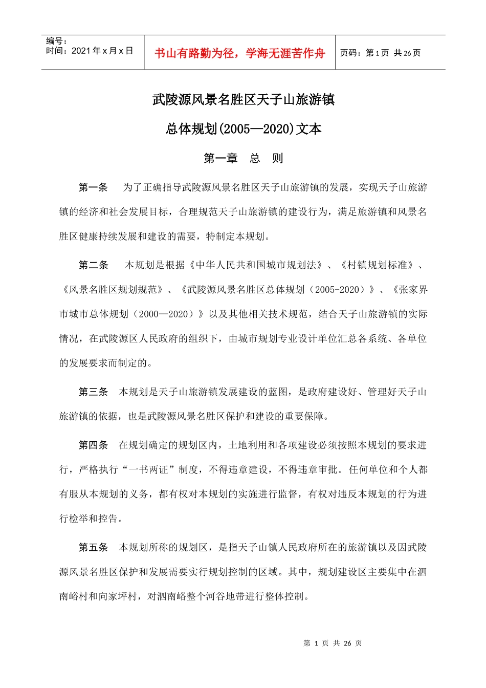 武陵源风景名胜区天子山旅游镇_第1页