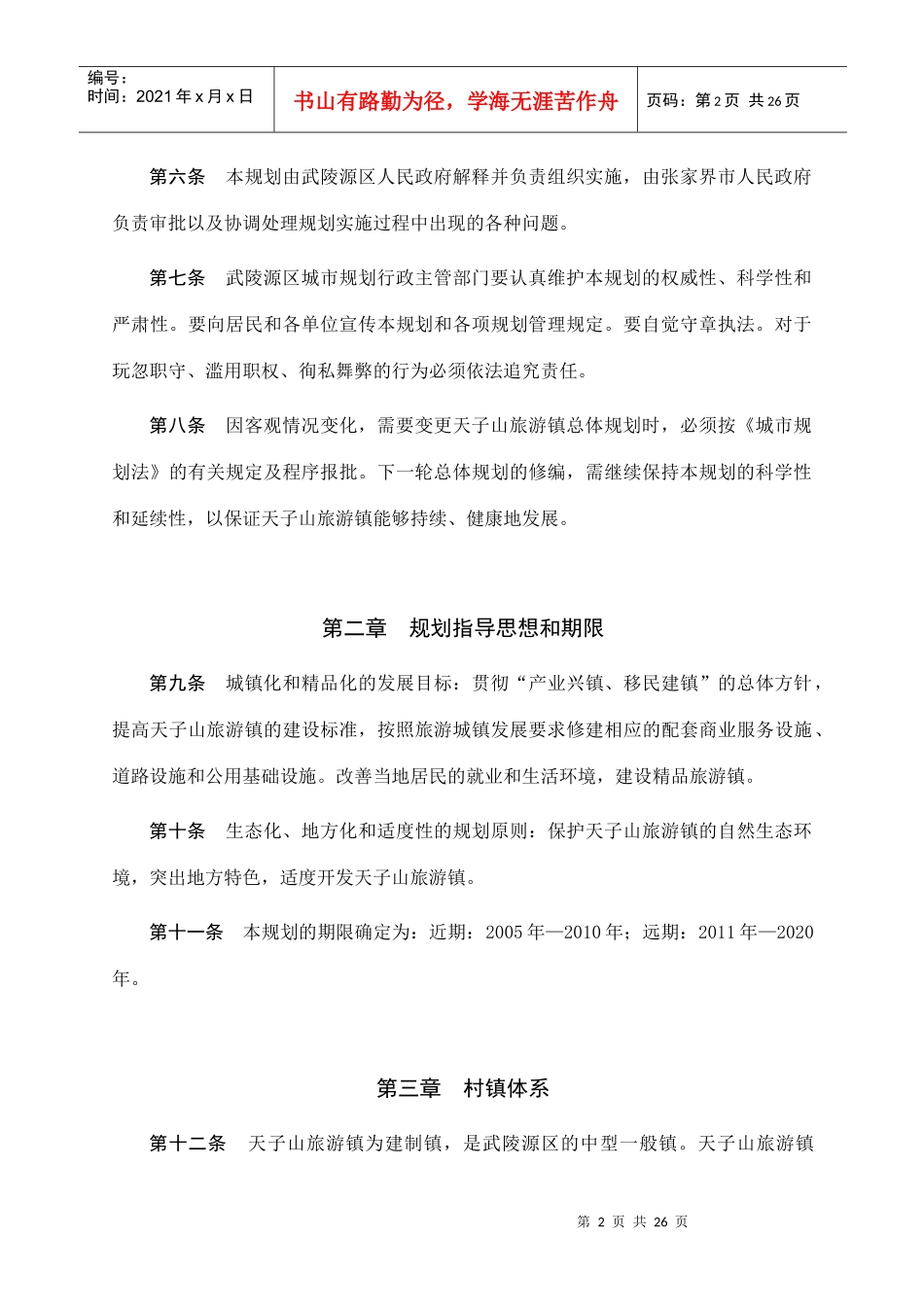 武陵源风景名胜区天子山旅游镇_第2页