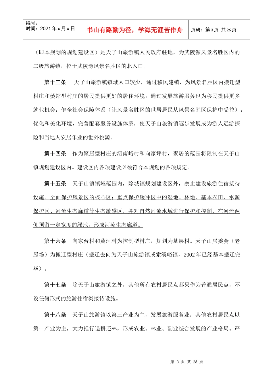 武陵源风景名胜区天子山旅游镇_第3页