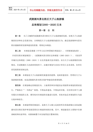 武陵源风景名胜区天子山旅游镇