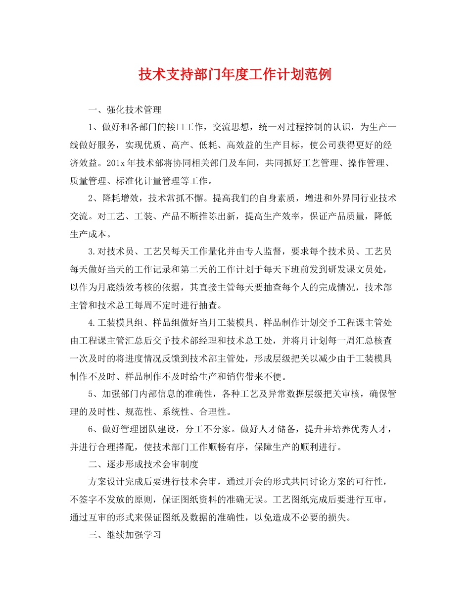 技术支持部门年度工作计划范例 _第1页