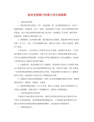 技术支持部门年度工作计划范例 