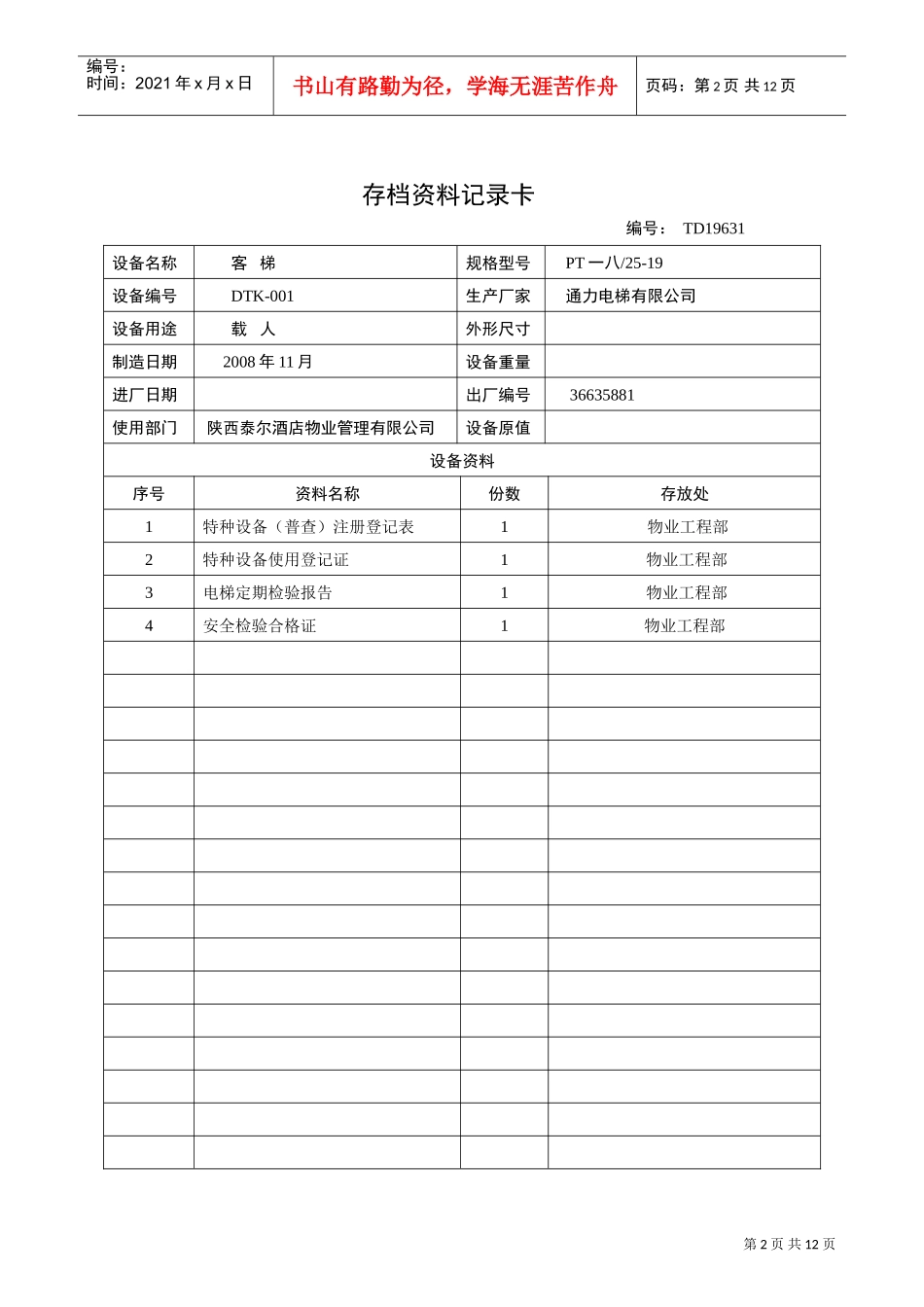 某某酒店物业管理公司设备档案_第2页