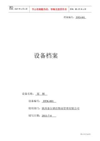 某某酒店物业管理公司设备档案