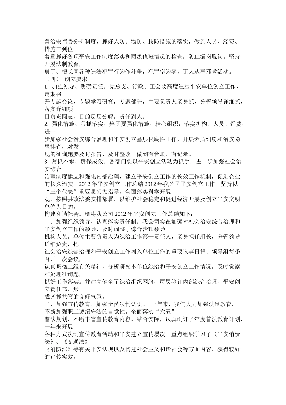 创建平安小区工作计划参考_第2页