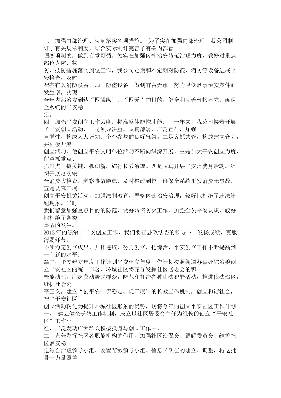 创建平安小区工作计划参考_第3页