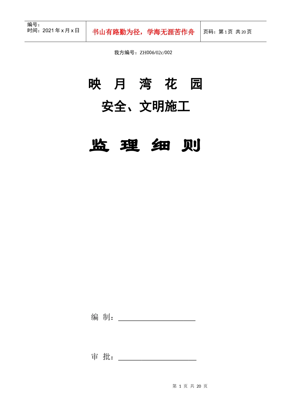 映月湾花园安全文明施工监理细则_第1页