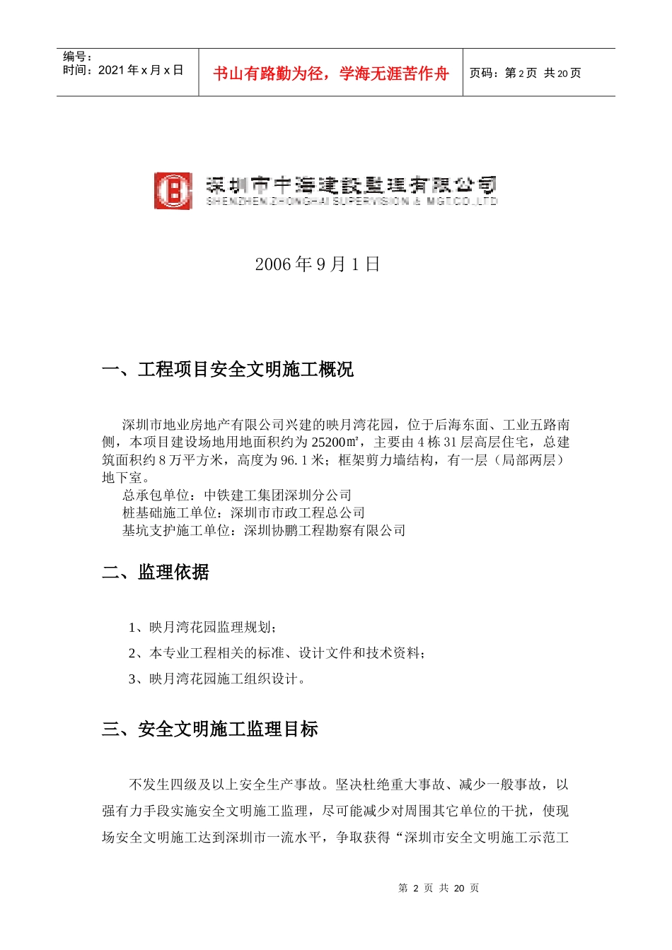 映月湾花园安全文明施工监理细则_第2页
