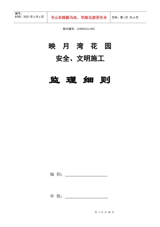 映月湾花园安全文明施工监理细则